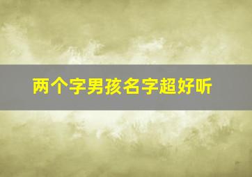 两个字男孩名字超好听