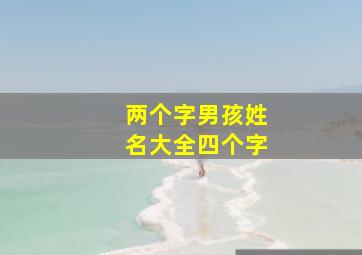 两个字男孩姓名大全四个字