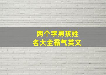 两个字男孩姓名大全霸气英文