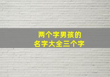 两个字男孩的名字大全三个字