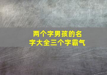 两个字男孩的名字大全三个字霸气