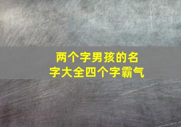 两个字男孩的名字大全四个字霸气