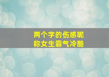 两个字的伤感昵称女生霸气冷酷