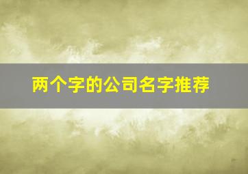 两个字的公司名字推荐