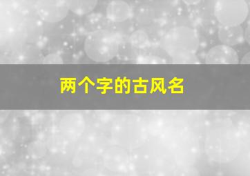 两个字的古风名