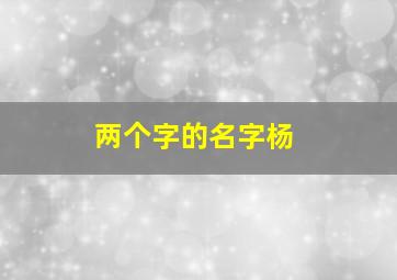 两个字的名字杨