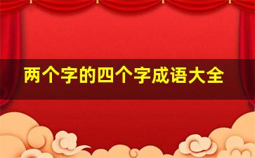 两个字的四个字成语大全