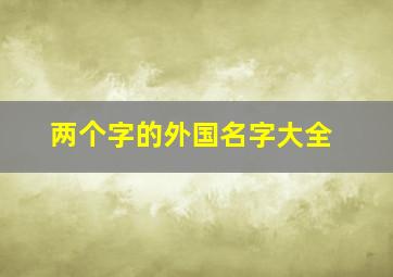 两个字的外国名字大全