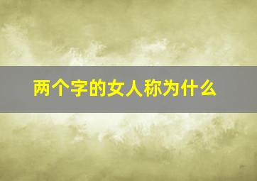 两个字的女人称为什么