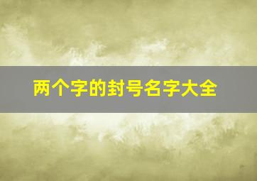 两个字的封号名字大全