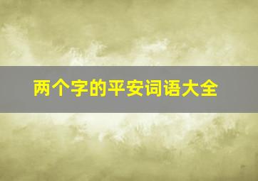 两个字的平安词语大全