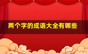 两个字的成语大全有哪些