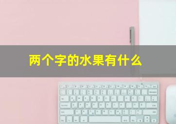 两个字的水果有什么