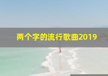 两个字的流行歌曲2019