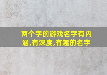 两个字的游戏名字有内涵,有深度,有趣的名字