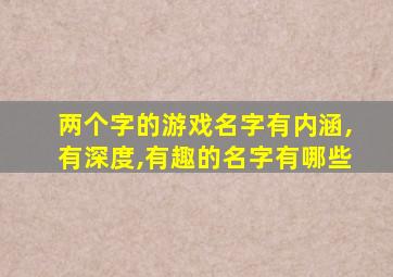 两个字的游戏名字有内涵,有深度,有趣的名字有哪些