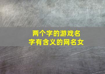 两个字的游戏名字有含义的网名女