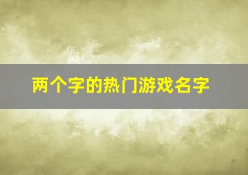 两个字的热门游戏名字