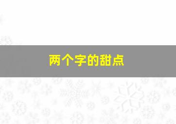 两个字的甜点