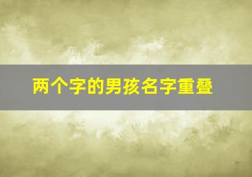 两个字的男孩名字重叠