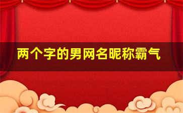 两个字的男网名昵称霸气