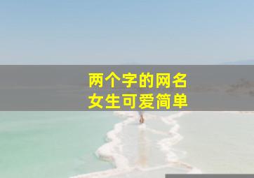 两个字的网名女生可爱简单