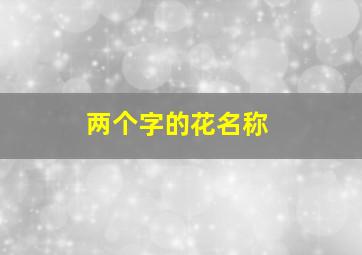 两个字的花名称