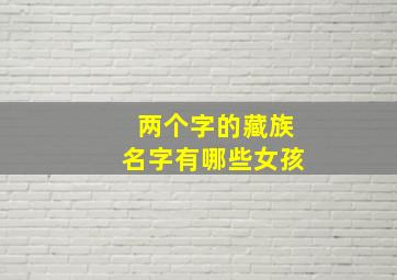 两个字的藏族名字有哪些女孩