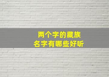 两个字的藏族名字有哪些好听