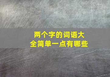 两个字的词语大全简单一点有哪些