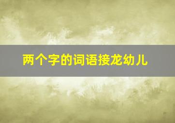 两个字的词语接龙幼儿