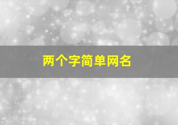 两个字简单网名