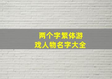 两个字繁体游戏人物名字大全