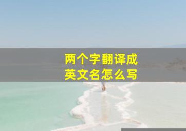 两个字翻译成英文名怎么写