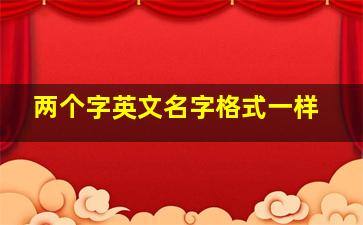 两个字英文名字格式一样