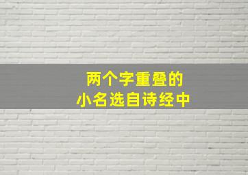 两个字重叠的小名选自诗经中