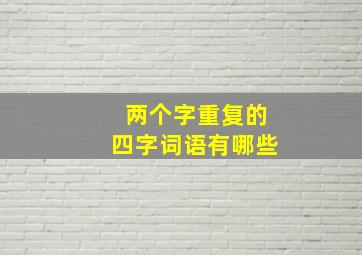 两个字重复的四字词语有哪些