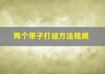 两个带子打结方法视频