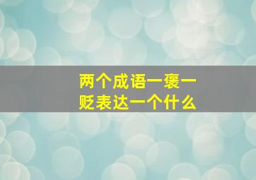 两个成语一褒一贬表达一个什么