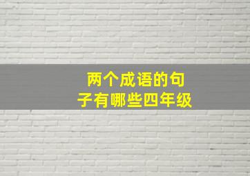 两个成语的句子有哪些四年级