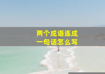 两个成语连成一句话怎么写