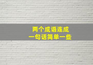 两个成语连成一句话简单一些