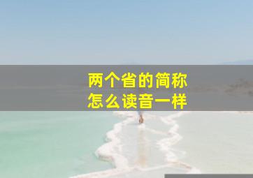 两个省的简称怎么读音一样