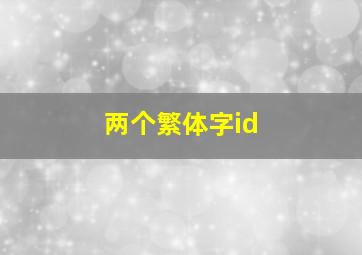 两个繁体字id