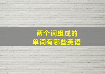 两个词组成的单词有哪些英语