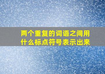 两个重复的词语之间用什么标点符号表示出来