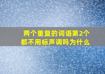 两个重复的词语第2个都不用标声调吗为什么