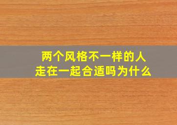 两个风格不一样的人走在一起合适吗为什么