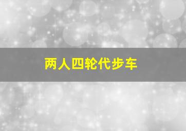 两人四轮代步车