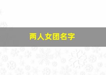 两人女团名字